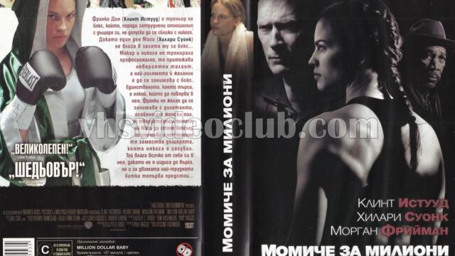 Момиче за милиони (синхронен екип, дублаж по Диема на 20.01.2008 г.) (запис)