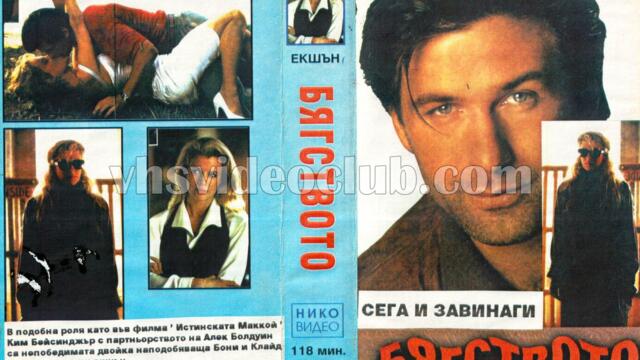 Сега и завинаги с Алек Болдуин (синхронен екип, дублаж по БНТ Канал 1, 1996 г.) (запис)