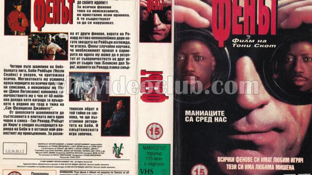 Фенът (синхронен екип 2, втори дублаж по Диема на 24.11.2018 г.) (запис)