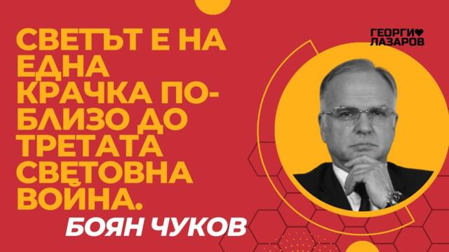 Светът е на една крачка по-близо до Третата световна война! Боян Чуков!