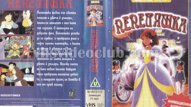 Пепеляшка 1994 (синхронен екип, дублаж на Мулти Видео Център - април 1997 г.) (запис)