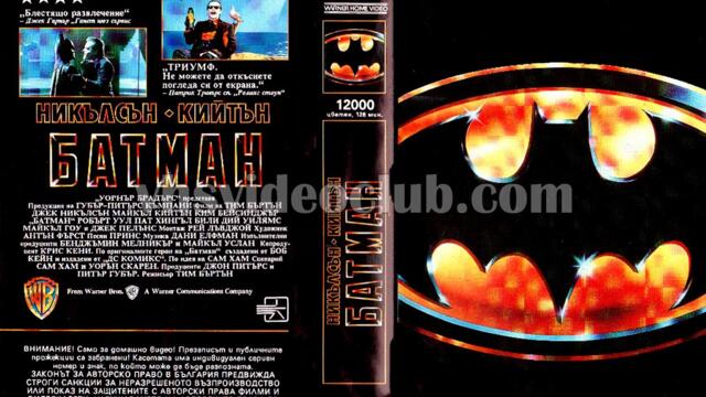 Батман (синхронен екип 1, дублаж на Брайт Айдиас - април 1993 г.) (непълен запис)