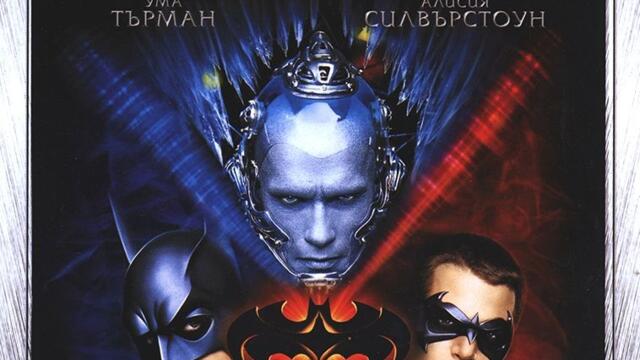 Батман и Робин (синхронен екип 1, дублаж по Бнт Канал 1 на 05.01.2003 г.) (непълен запис)