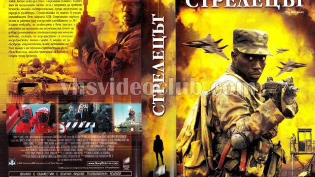 Стрелецът с Уесли Снайпс (синхронен екип, дублаж по Диема на 05.04.2017 г.) (запис)