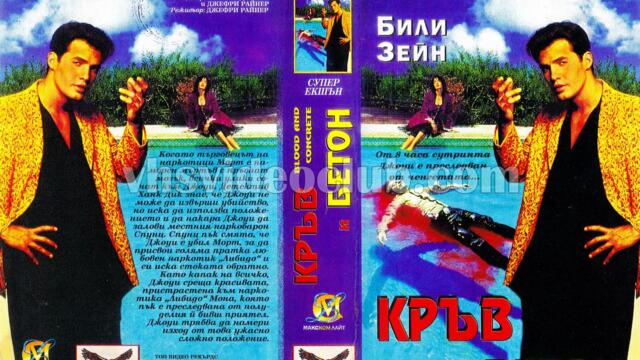 Кръв и бетон (синхронен екип, дублаж на Макском Лайт и Топ Видео Рекърдс, 04.04.1996 г.) (запис)