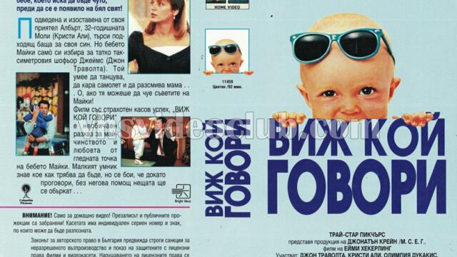 Виж кой говори пак (синхронен екип 3, дублаж на Андарта Студио по PRO.BG, 05.09.2010 г.) (запис)