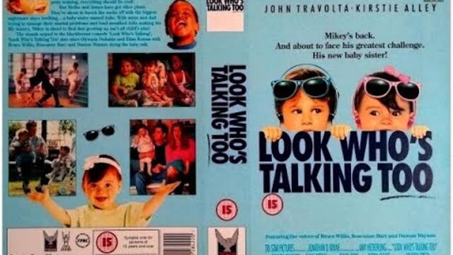 Виж кой говори (синхронен екип 3, дублаж на Андарта Студио по PRO.BG, 04.09.2010 г.) (запис)