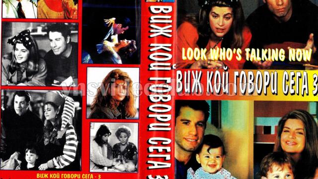 Виж кой говори сега (синхронен екип 1, дублаж по b-TV Comedy на 26.01.2013 г.) (запис)