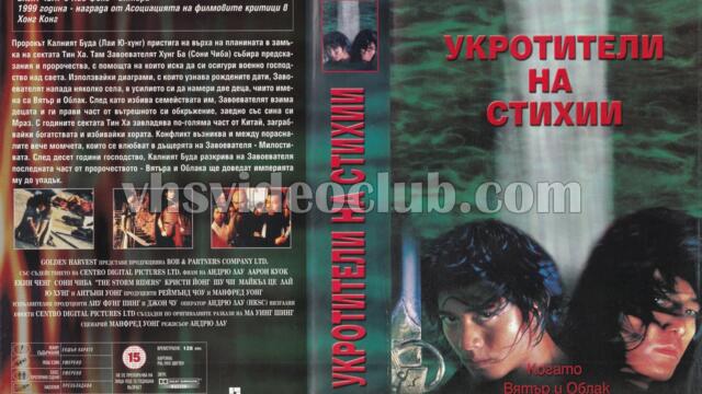 Укротители на стихии (синхронен екип, дублаж на студио Доли от Айпи Видео, 12.01.2001 г.) (запис)