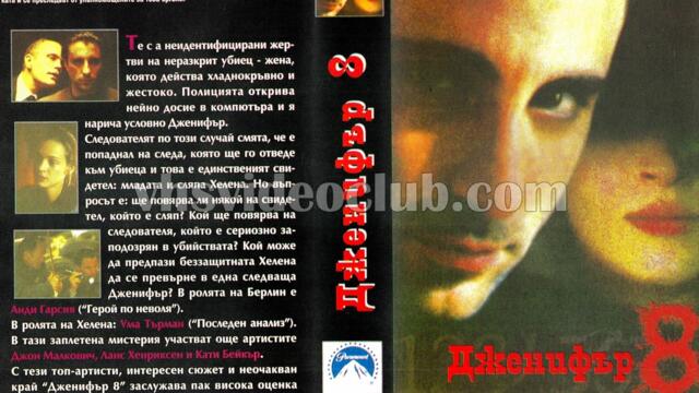 Дженифър 8 (синхронен екип, дублаж по Диема на 01.02.2009 г.) (запис)