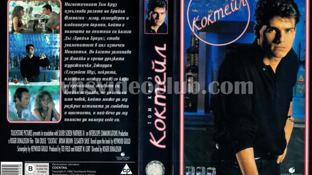 Коктейл с Том Круз (синхронен екип, дублаж по БНТ Канал 1 на 28.08.2005 г.) (запис)