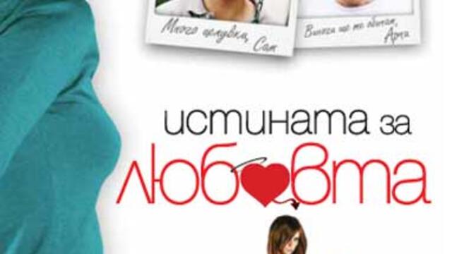 Истината за любовта (синхронен екип, дублаж на Диема Екстра на 12.03.2007 г.) (запис)