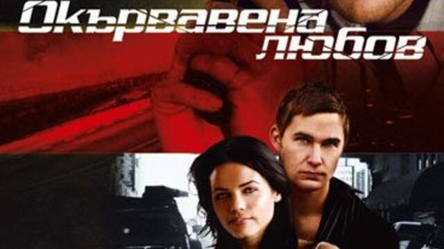Окървавена любов (синхронен екип, дублаж по b-TV Action на 05.08.2014 г.) (запис)