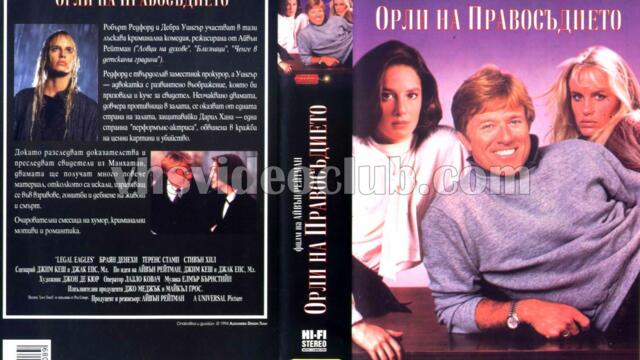 Орли на правосъдието (синхронен екип 2, дублаж по Нова телевизия на 08.11.2009 г.) (запис)