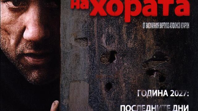 Децата на хората (синхронен екип 1, дублаж по Нова телевизия на 20.08.2011 г.) (запис)