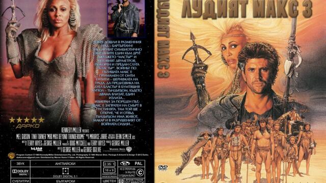 Лудият Макс 3: Отвъд клетката на смъртта (синхронен екип 1, дублаж по БНТ Канал 1 на 16.02.2003 г.) (запис)