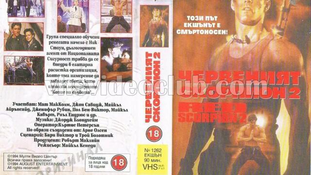 Червеният скорпион 2 (синхронен екип, дублаж на Мулти Видео Център - януари 1995 г.) (запис)