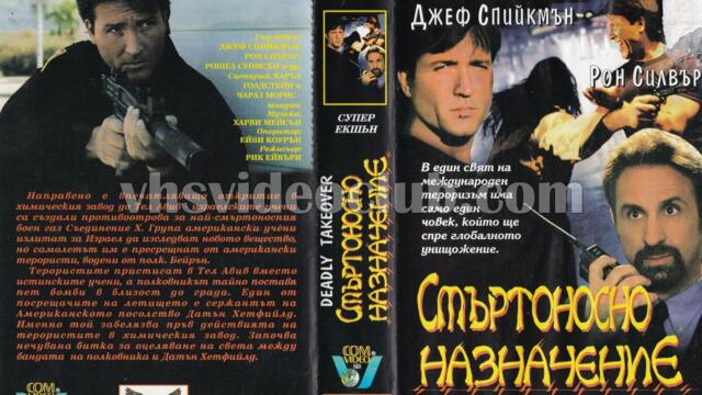 Смъртоносно назначение (синхронен екип, дублаж на Видеоком и Топ Видео Рекърдс, 28.03.1996) (запис)