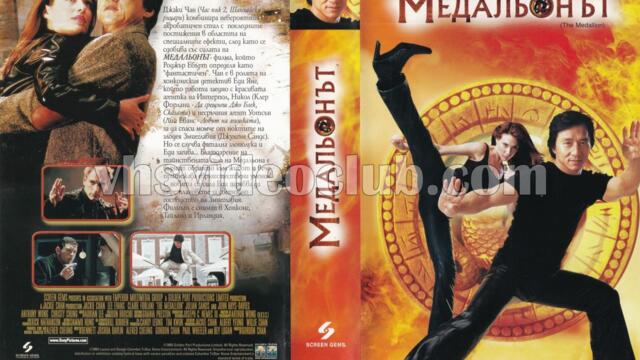 Медальонът (синхронен екип 2, дублаж по Нова телевизия на 04.06.2017 г.) (запис)