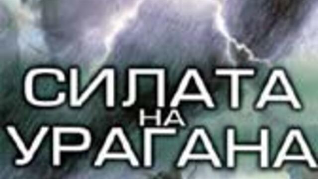 Силата на урагана (синхронен екип, дублаж по Диема на 13.10.2010 г.) (запис)