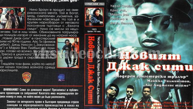 Ню Джак Сити (синхронен екип, стар дублаж на Брайт Айдиас - септември 1993 г.) (запис)