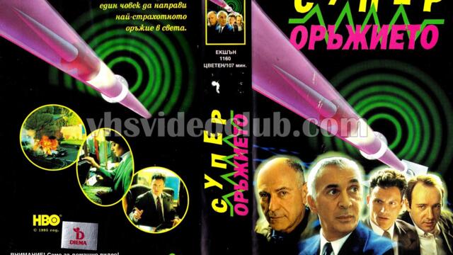 Супер оръжието (синхронен екип, дублаж на Видеокъща Диема - октомври 1995 г.) (запис)