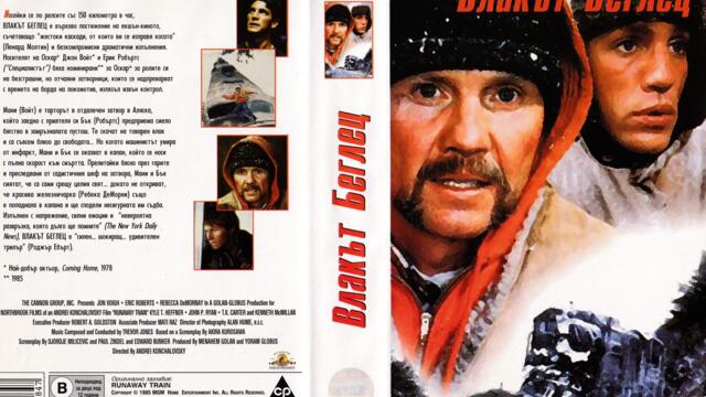 Влакът беглец (синхронен екип, стар дублаж по Диема+ на 06.05.2002 г.) (запис)