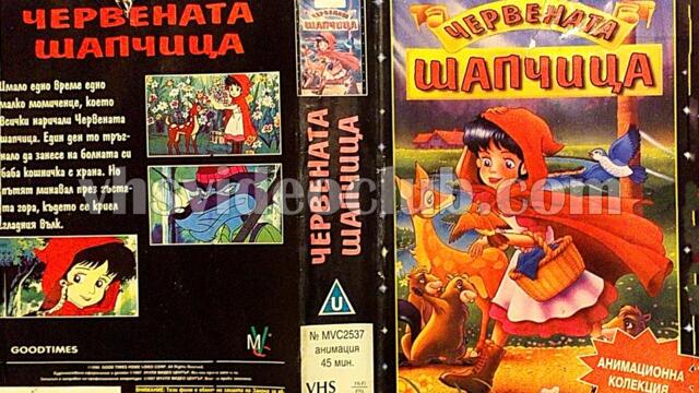 Червената шапчица 1995 (синхронен екип, дублаж на Мулти Видео Център - май 1997 г.) (запис)