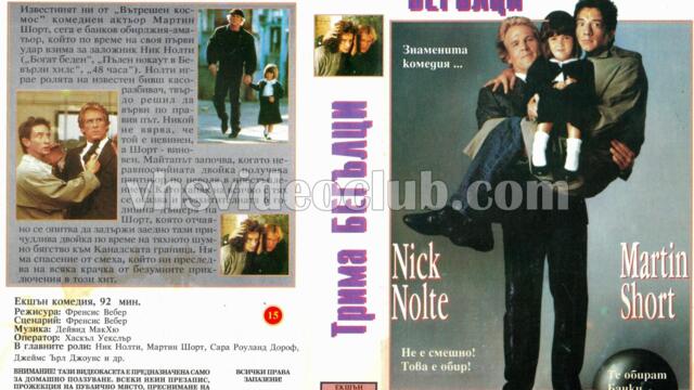 Тримата бегълци (синхронен екип, дублаж по TV 7 на 22.02.2011 г.) (запис)