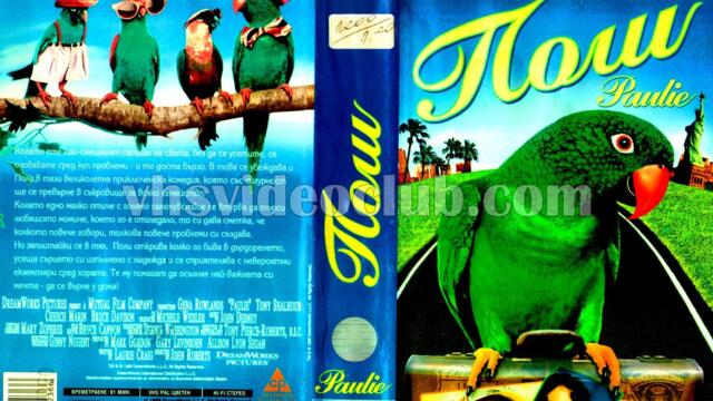 Поли (синхронен екип 1, дублаж на Александра Видео, 05.04.1999 г.) (запис)