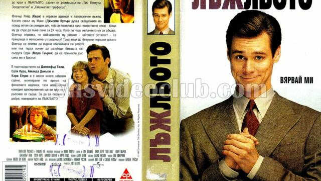 Лъжльото (синхронен екип, дублаж по Нова телевизия на 05.04.2009 г.) (запис)