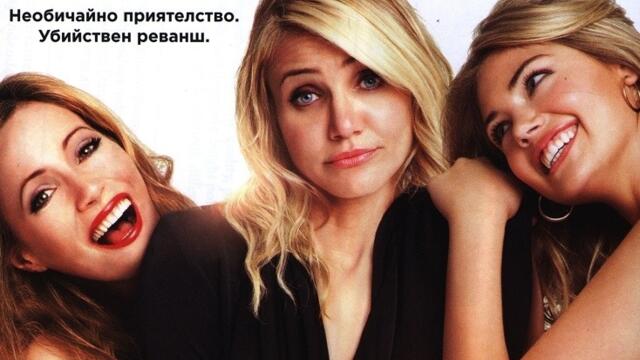 Отмъщение по женски (синхронен екип, дублаж на студио Медиа Линк, 08.10.2016 г.) (запис)
