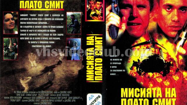 Мисията на Плато Смит (синхронен екип, дублаж на Айпи Видео, 24.11.1997 г.) (запис)