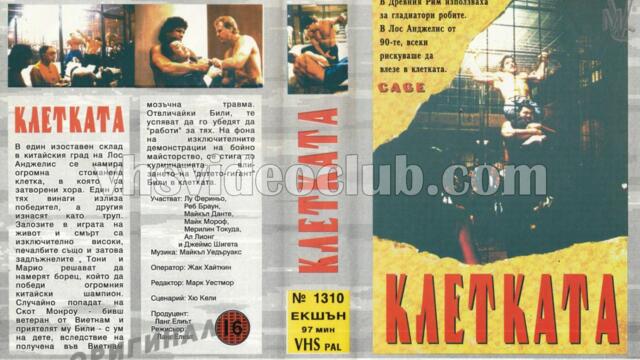 Клетката (синхронен екип, дублаж на Мулти Видео Център - декември 1993 г.) (запис)
