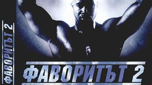 Фаворитът 2 (синхронен екип, дублаж по Диема на 30.03.2016 г.) (запис)