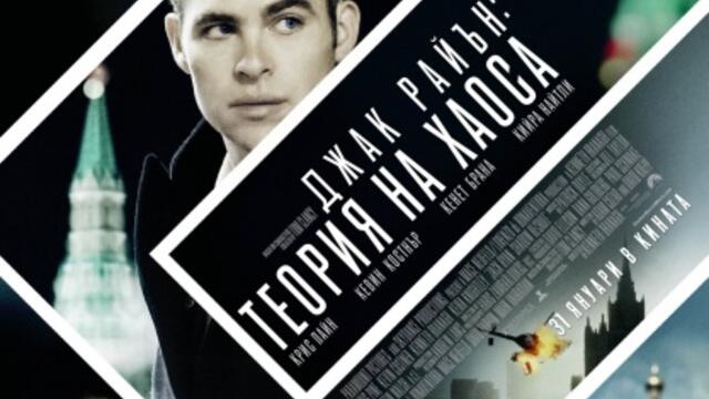 Джак Райън: Теория на хаоса (синхронен екип, дублаж по Нова телевизия на 25.03.2016 г.) (запис)