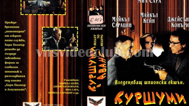 Куршуми в аванс (синхронен екип, дублаж на Топ Видео Рекърдс, 04.01.1996 г.) (запис)