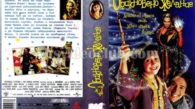 Простичко желание (синхронен екип, дублаж по b-TV на 08.04.2007 г.) (запис)