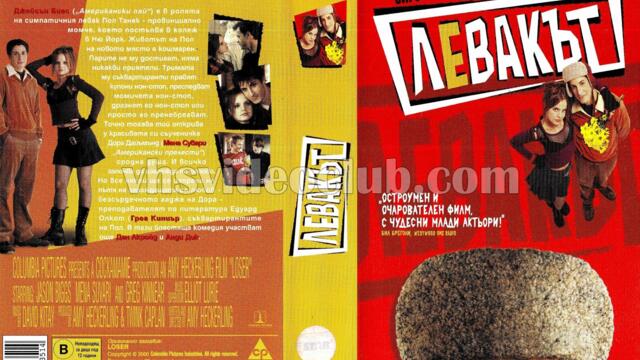 Левакът с Джейсън Бигс (синхронен екип, дублаж по Pro.bg на 20.02.2010 г.) (запис)