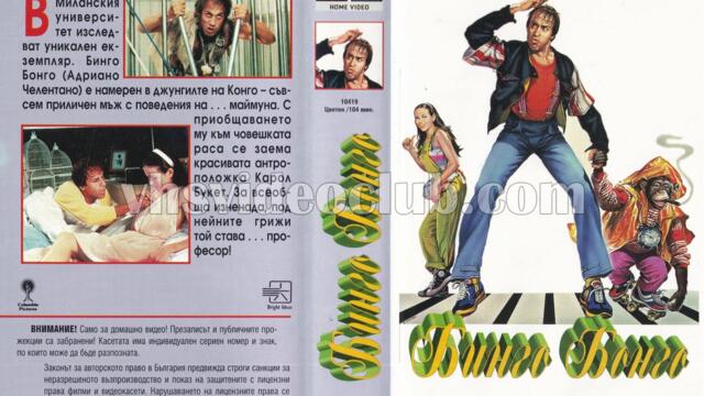 Бинго Бонго (синхронен екип, дублаж на Брайт Айдиас - август 1994 г.) (запис)