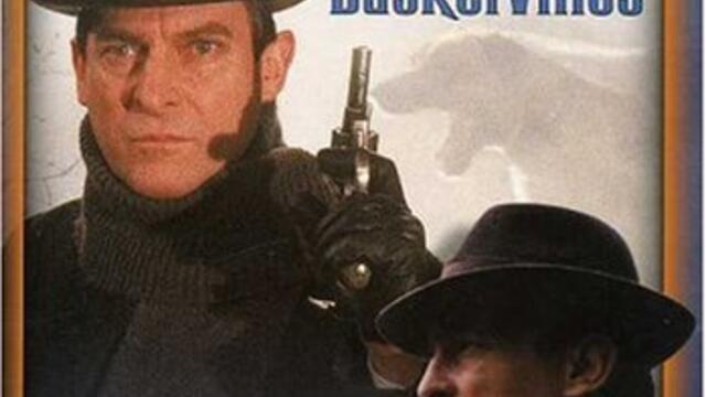 Шерлок Холмс: Баскервилското куче (синхронен екип 2, първи дублаж на студио Доли по Евроком, 27.01.2001 г.) (запис)