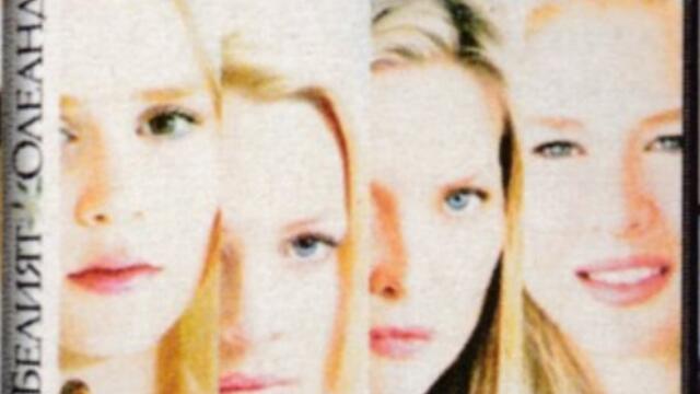 Белият олеандър (синхронен екип, дублаж на студио Медиа Линк, 21.02.2015 г.) (запис)