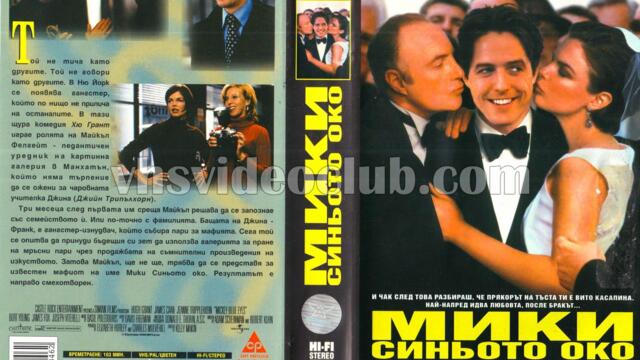 Мики синьото око (синхронен екип, дублаж по Нова телевизия на 05.09.2009 г.) (запис)