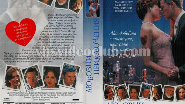 Любовни приключения (синхронен екип, нов дублаж по БНТ 1 на 08.12.2018 г.) (запис)