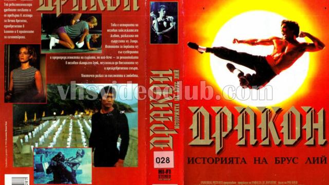 Дракон: Историята на Брус Лий (синхронен екип 1, дублаж по БНТ Канал 1 на 18.03.2001 г.) (запис)