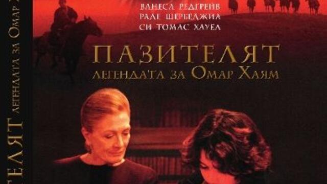 Пазителят: Легендата за Омар Хаям (синхронен екип, дублаж по БНТ 1 на 07.08.2011 г.) (запис)