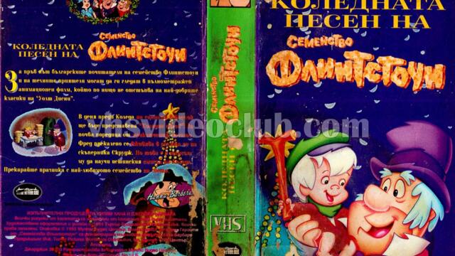 Коледната песен на Семейство Флинтстоун (синхронен екип 2, дублаж по Нова телевизия на 01.01.2008 г.) (запис)