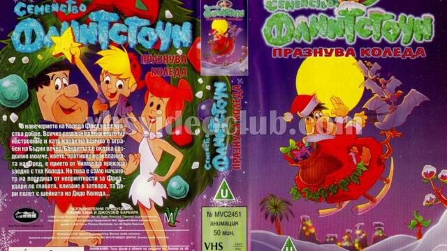 Коледата на Семейство Флинтстоун (синхронен екип 2, дублаж по Нова телевизия на 24.12.2007 г.) (запис)