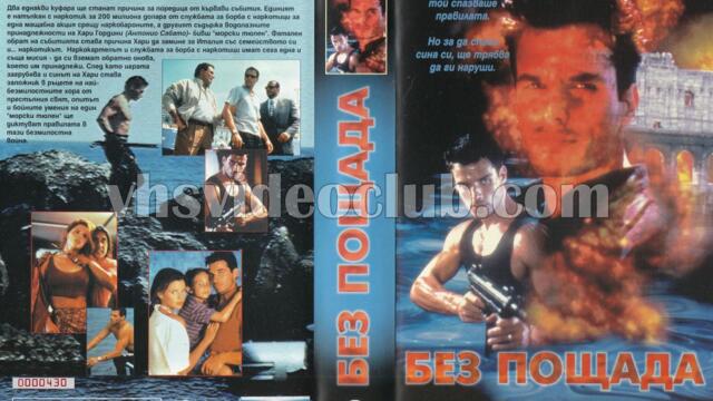 Кодово име: Росомаха (синхронен екип, дублаж на Айпи Видео, 11.05.1998 г.) (запис)