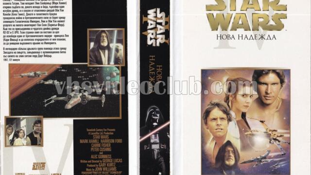 Междузвездни войни - Еп. 4: Нова надежда (синхронен екип 2, дублаж на Александра Аудио по Кино Нова, 13.12.2018 г.) (запис)